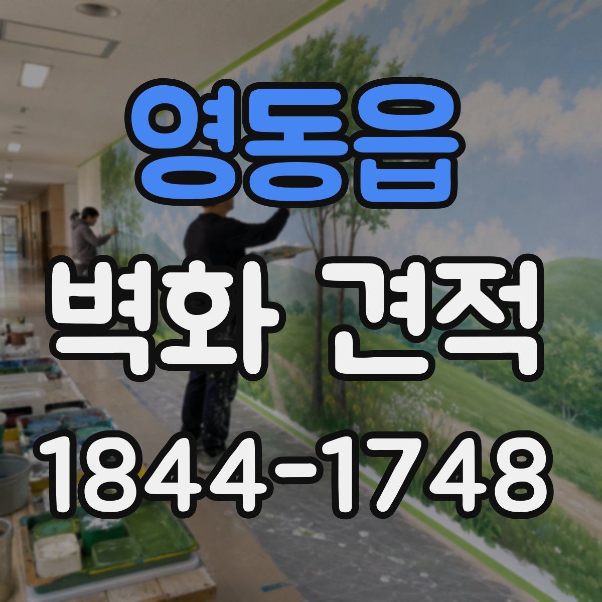 영동읍 벽화 견적