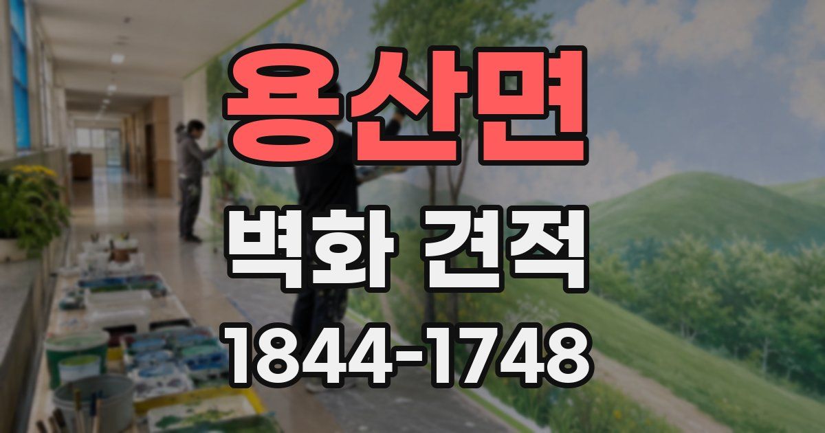 용산면 벽화 견적