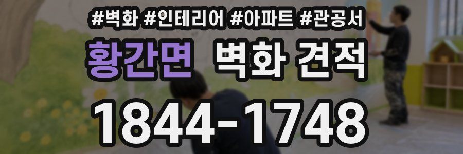 황간면 벽화 견적