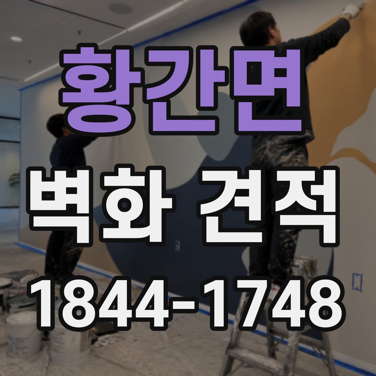황간면 벽화 견적