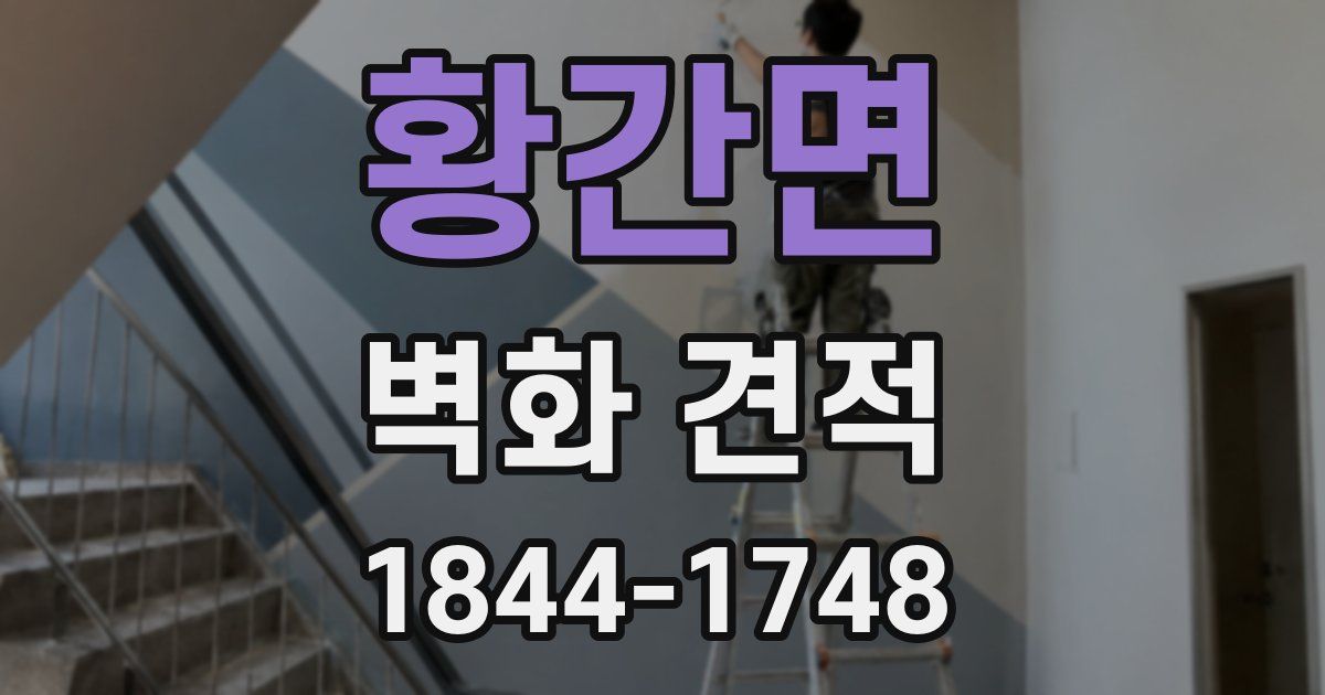 황간면 벽화 견적