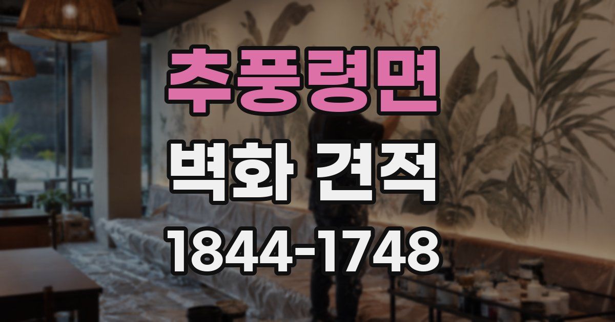 추풍령면 벽화 견적