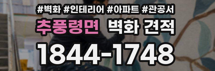 추풍령면 벽화 견적