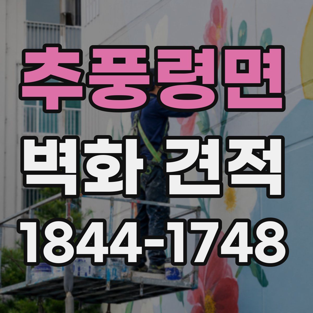 추풍령면 벽화 견적