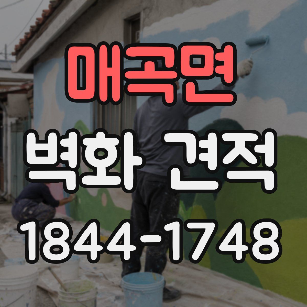 매곡면 벽화 견적