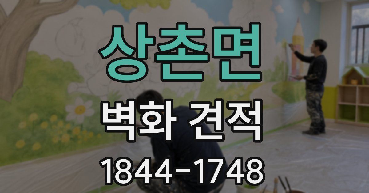 상촌면 벽화 견적