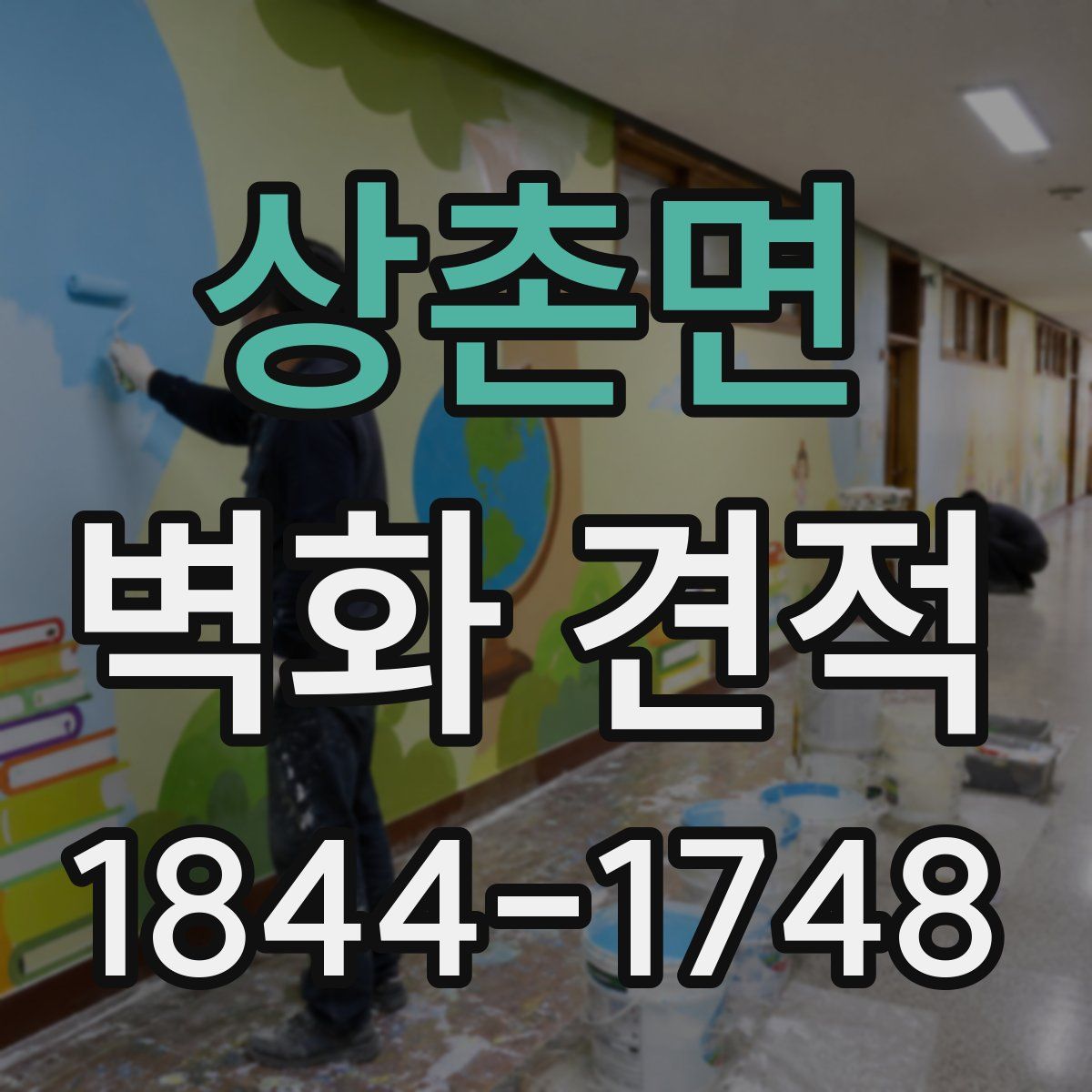 상촌면 벽화 견적