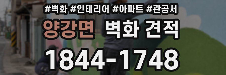 양강면 벽화 견적