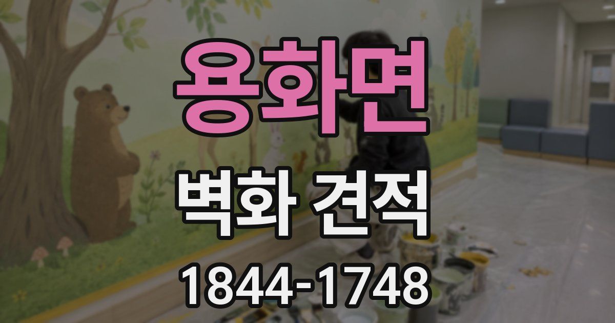 용화면 벽화 견적