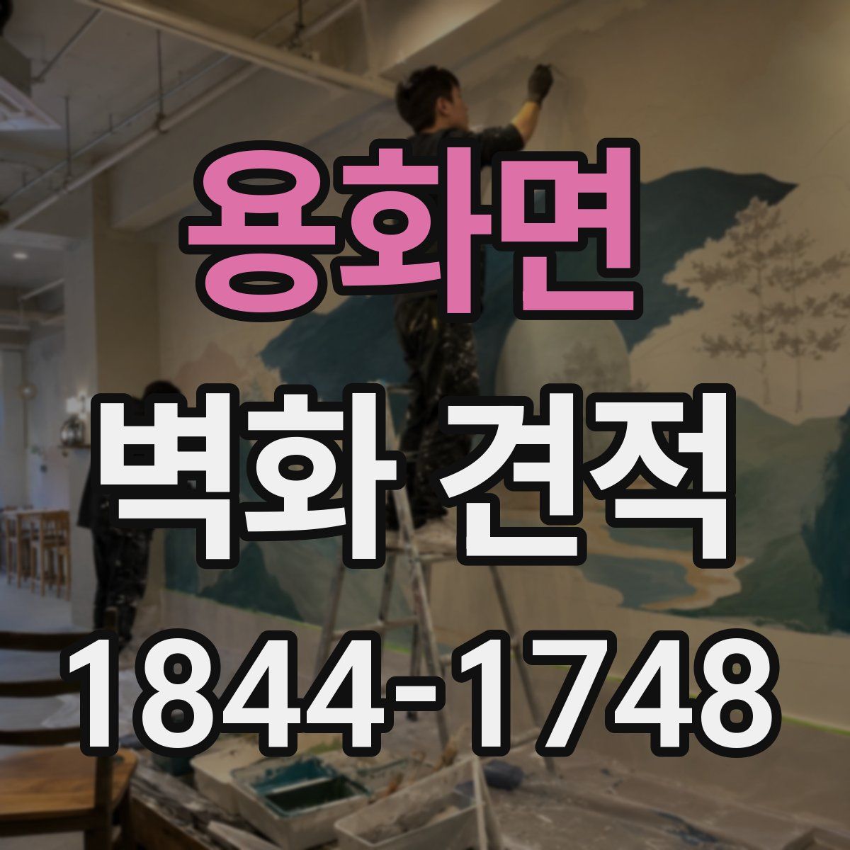 용화면 벽화 견적
