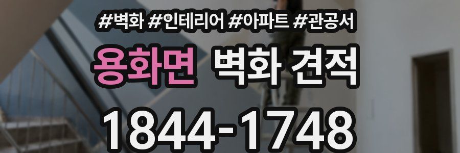 용화면 벽화 견적