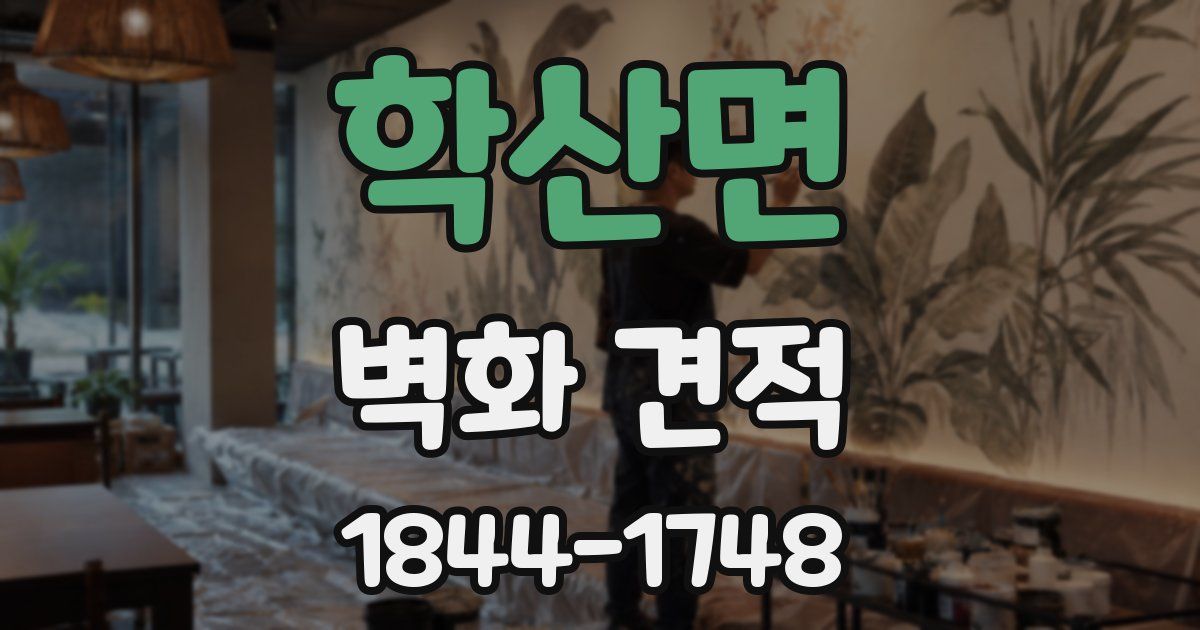 학산면 벽화 견적