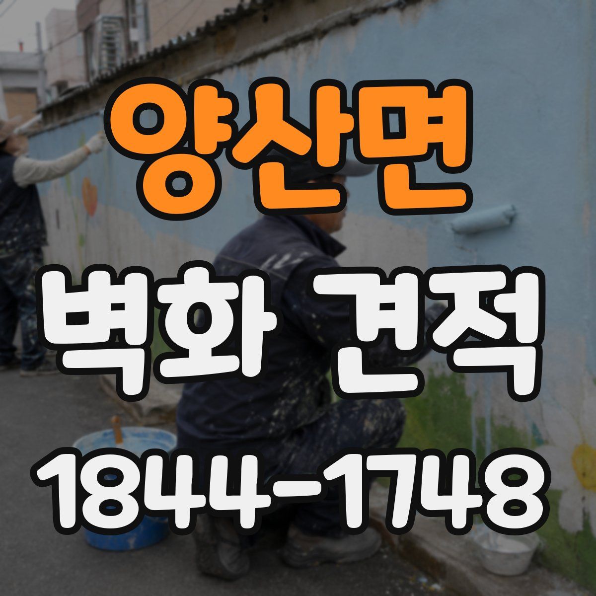 양산면 벽화 견적
