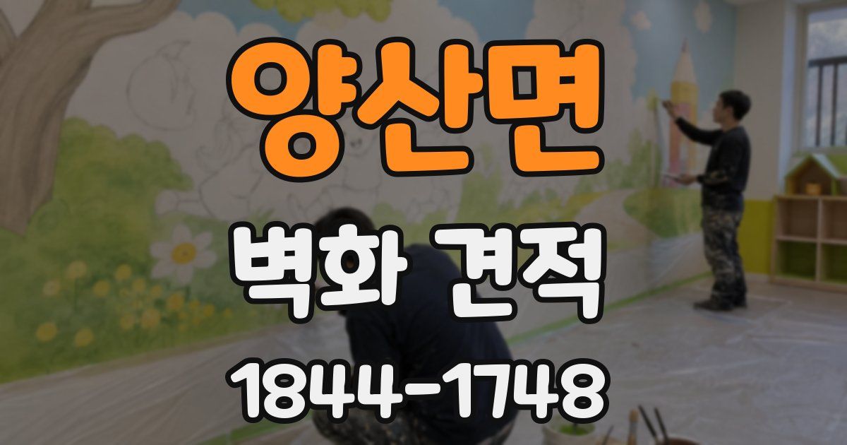 양산면 벽화 견적