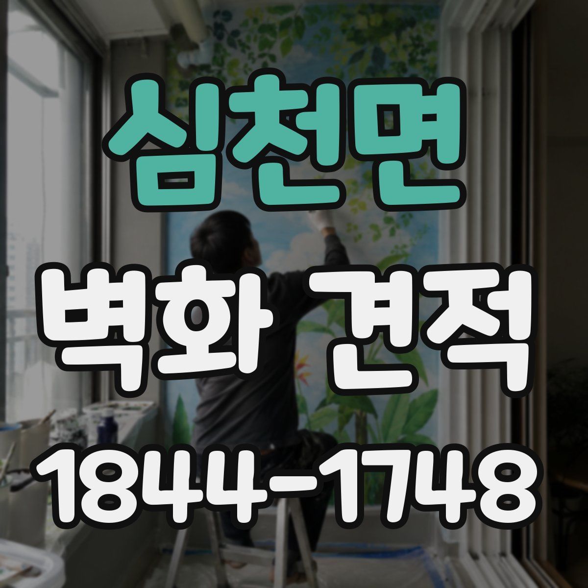 심천면 벽화 견적
