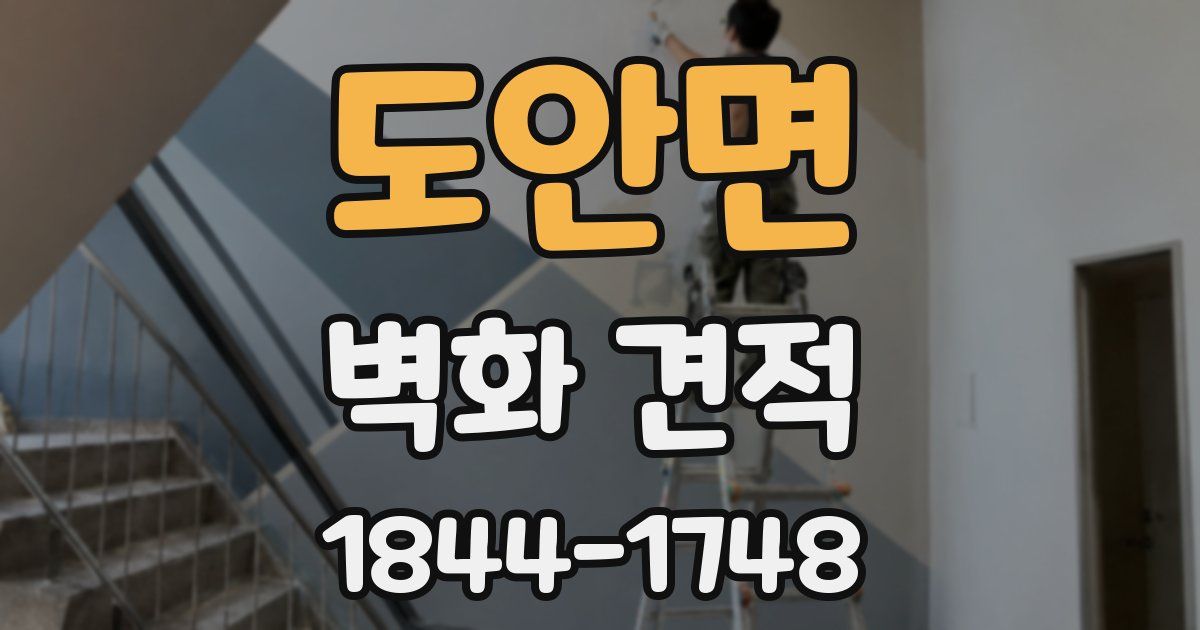 도안면 벽화 견적