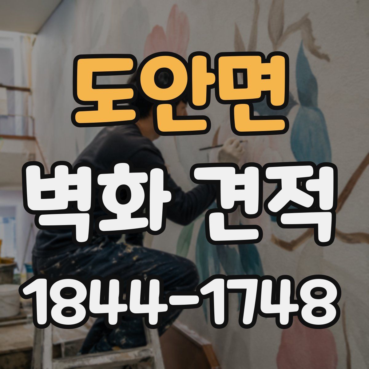 도안면 벽화 견적