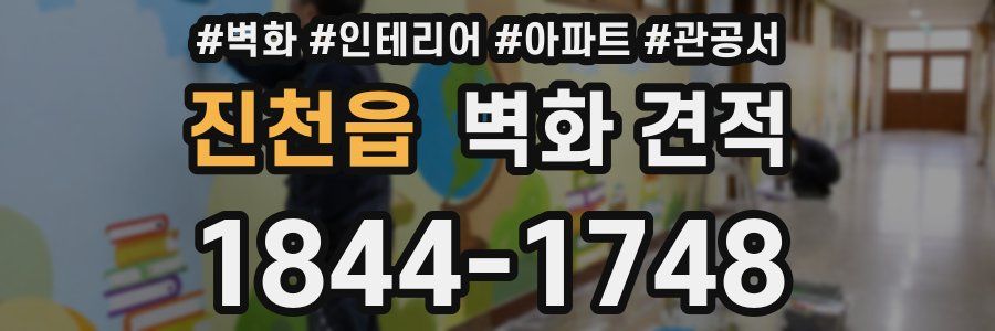 진천읍 벽화 견적