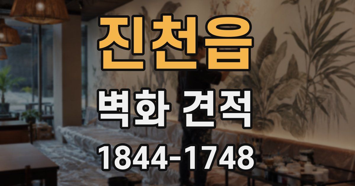 진천읍 벽화 견적