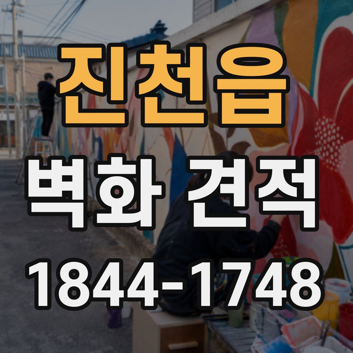 진천읍 벽화 견적