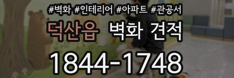 덕산읍 벽화 견적