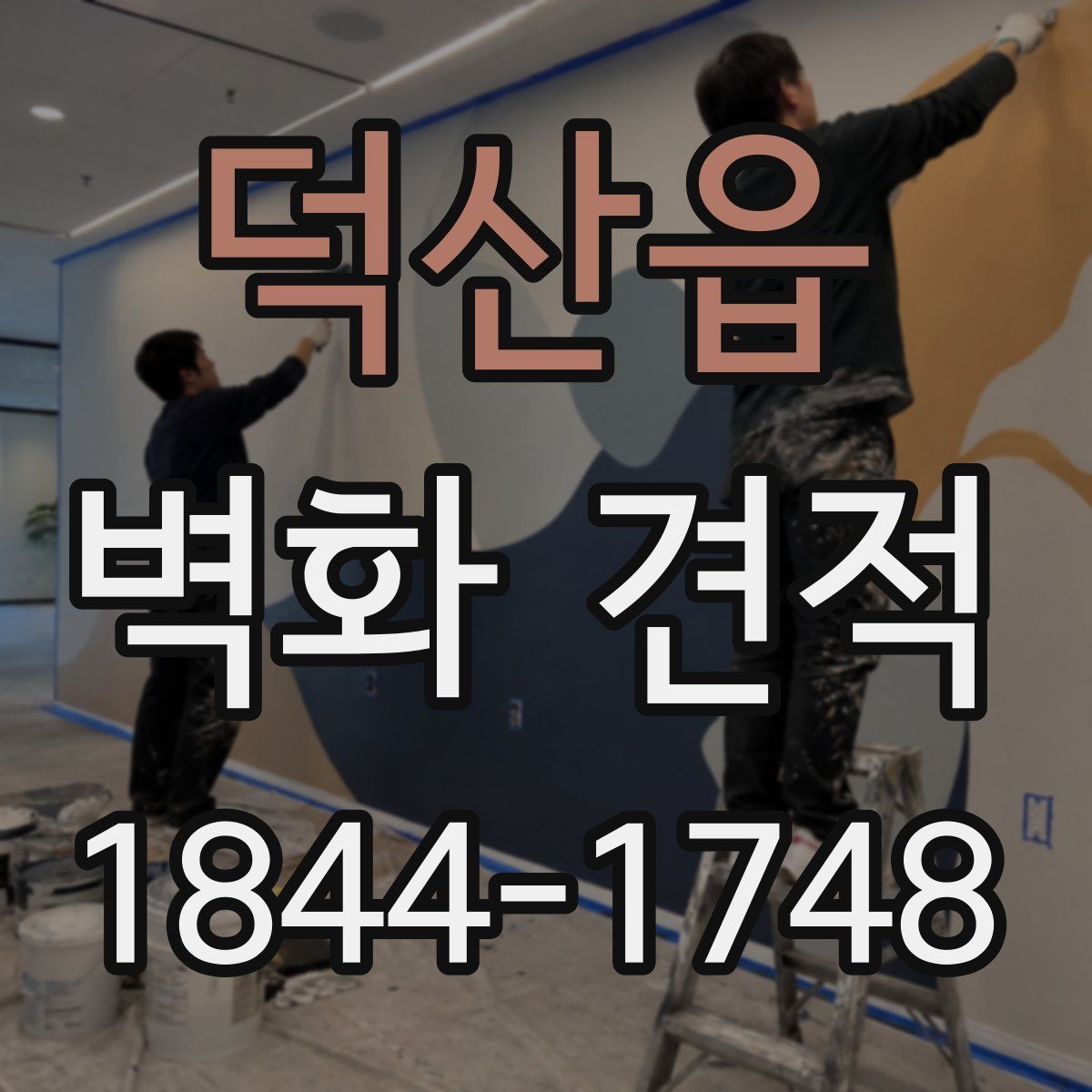 덕산읍 벽화 견적