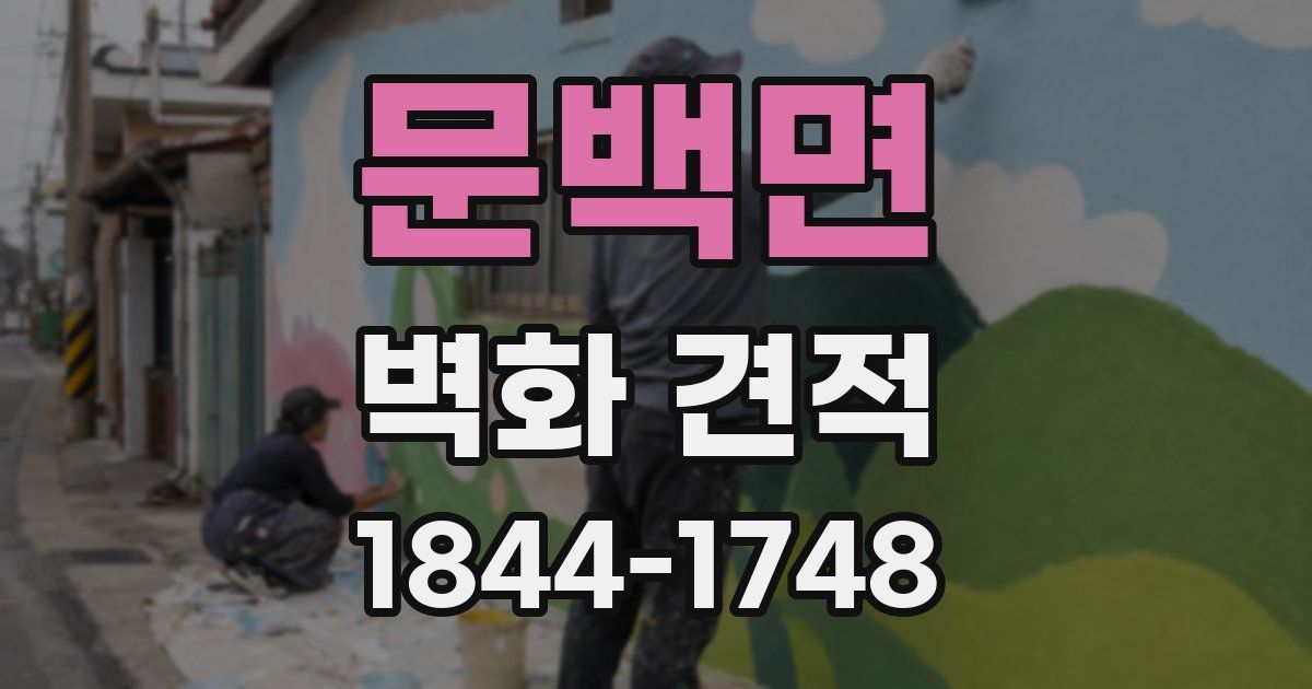 문백면 벽화 견적