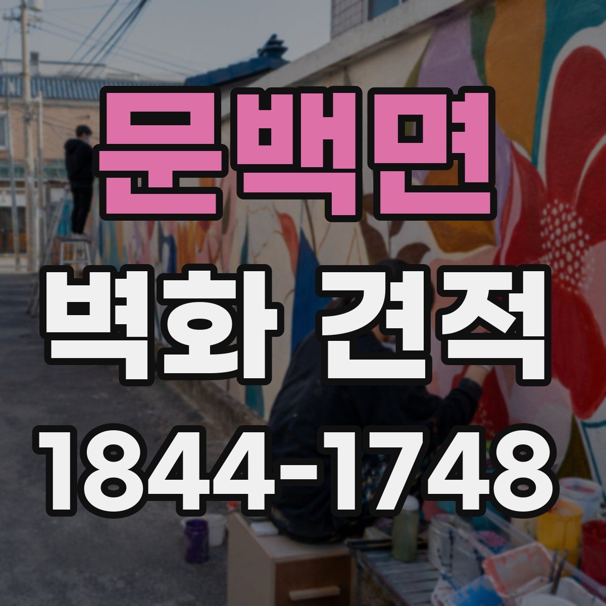 문백면 벽화 견적