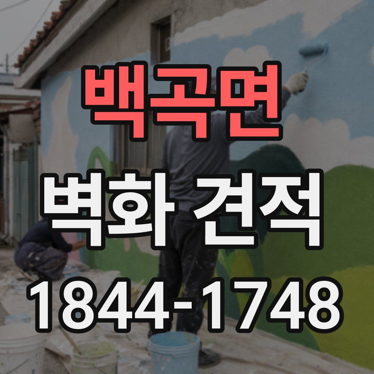 백곡면 벽화 견적