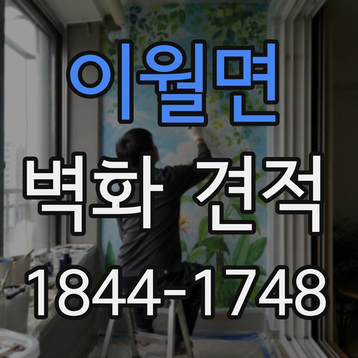 이월면 벽화 견적