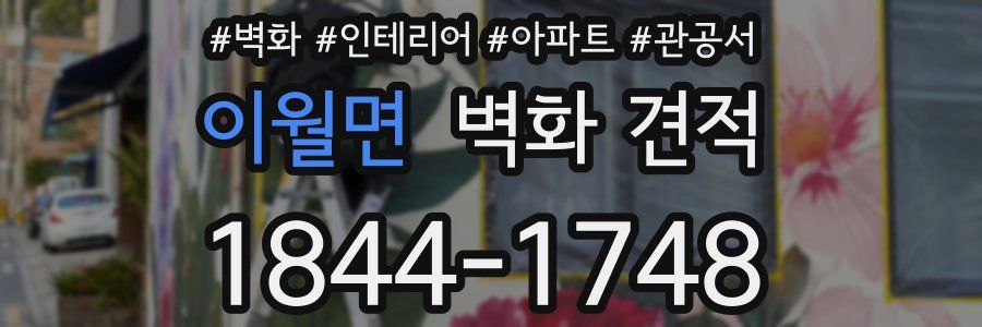 이월면 벽화 견적