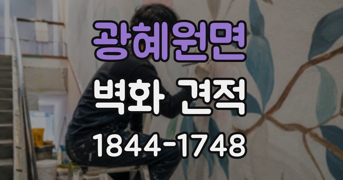 광혜원면 벽화 견적