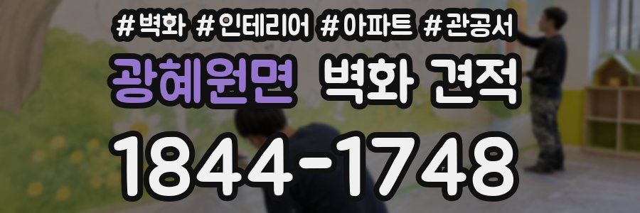 광혜원면 벽화 견적