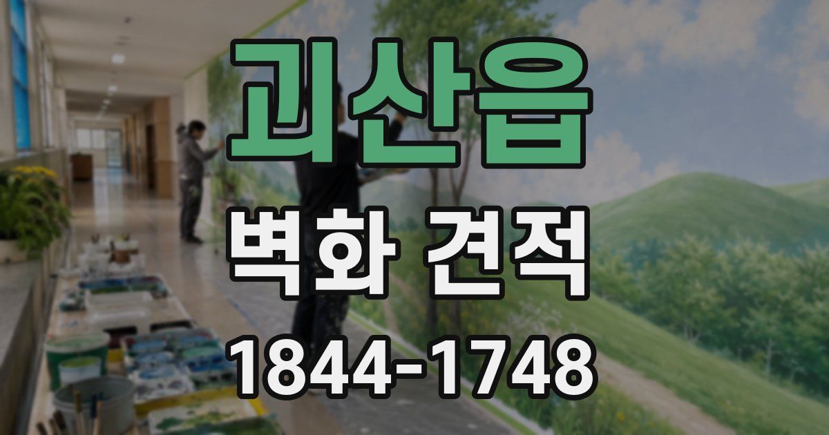 괴산읍 벽화 견적