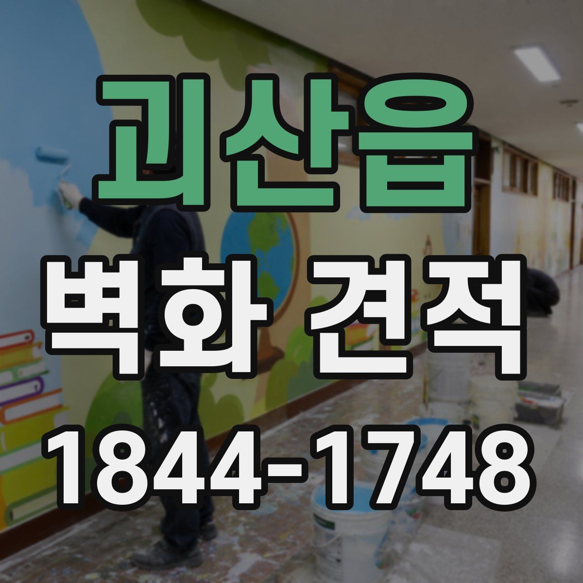 괴산읍 벽화 견적
