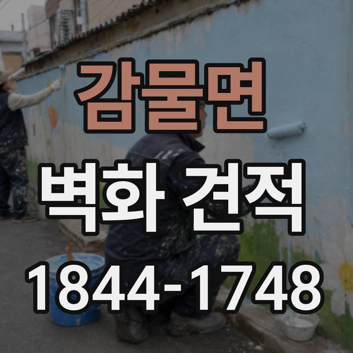 감물면 벽화 견적