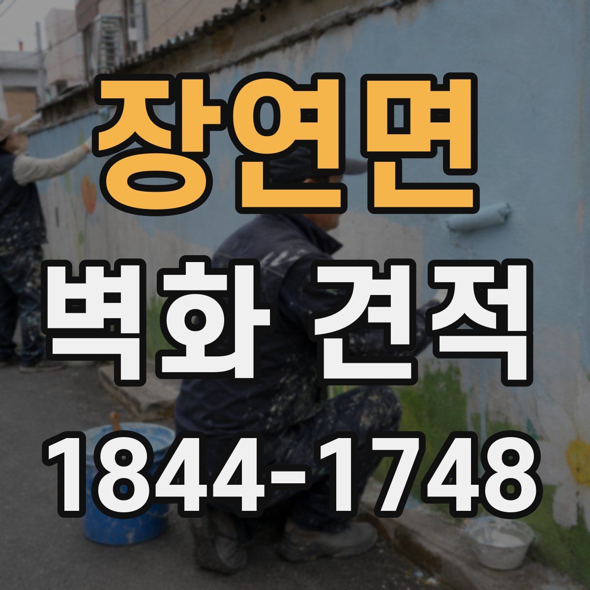 장연면 벽화 견적