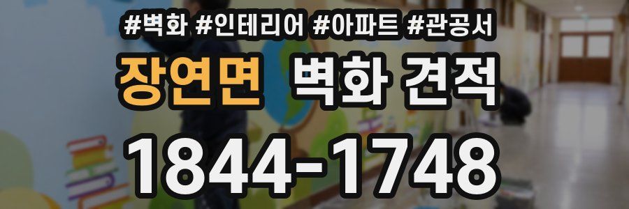 장연면 벽화 견적