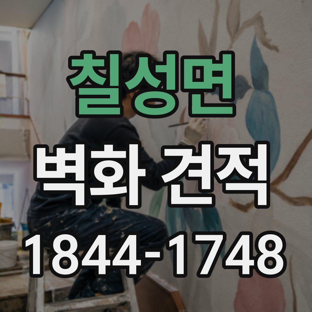 칠성면 벽화 견적