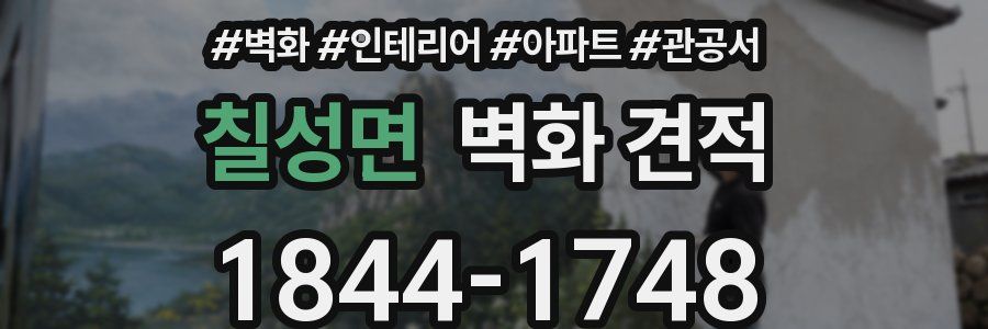 칠성면 벽화 견적
