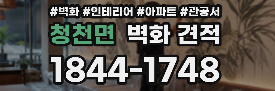 청천면 벽화 견적