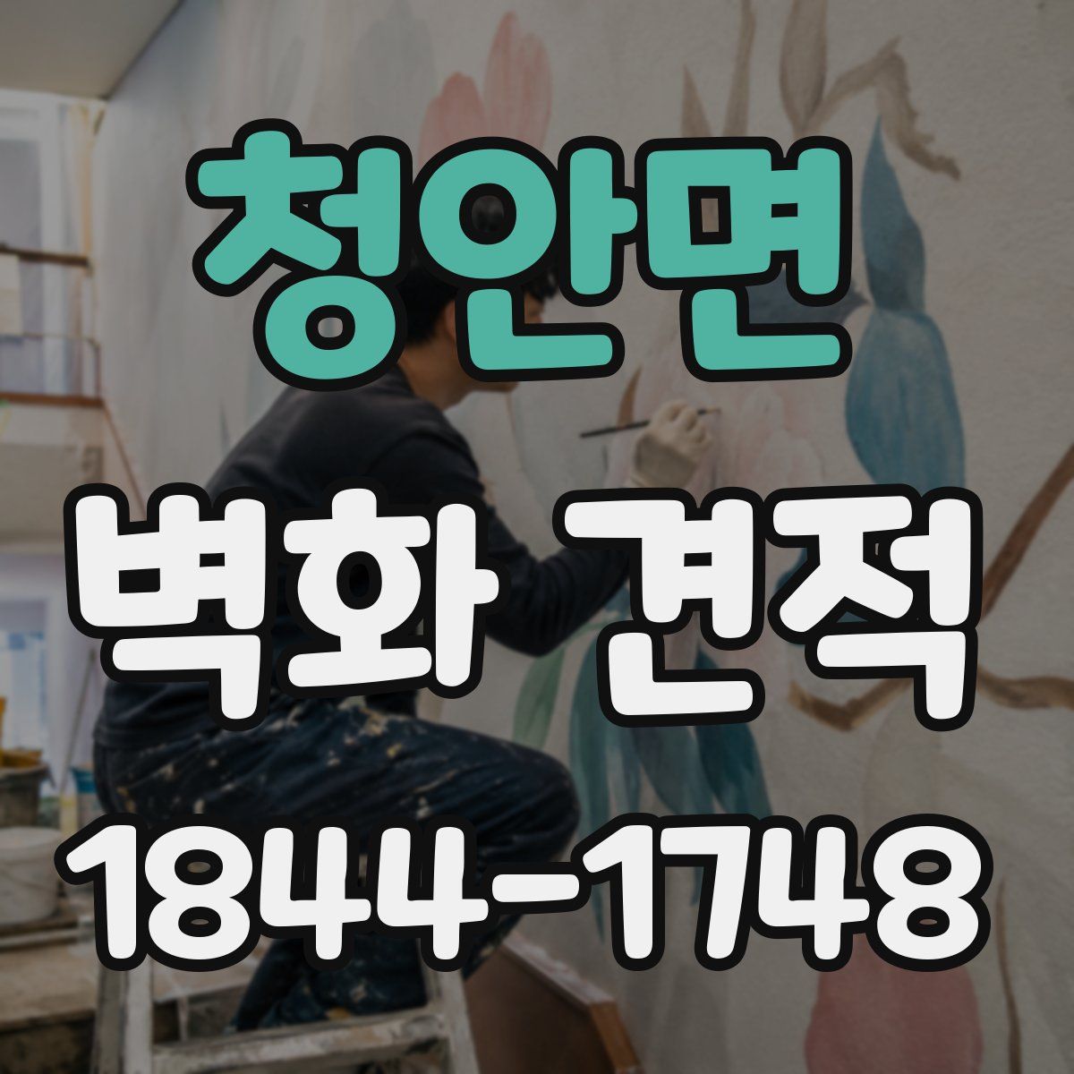 청안면 벽화 견적