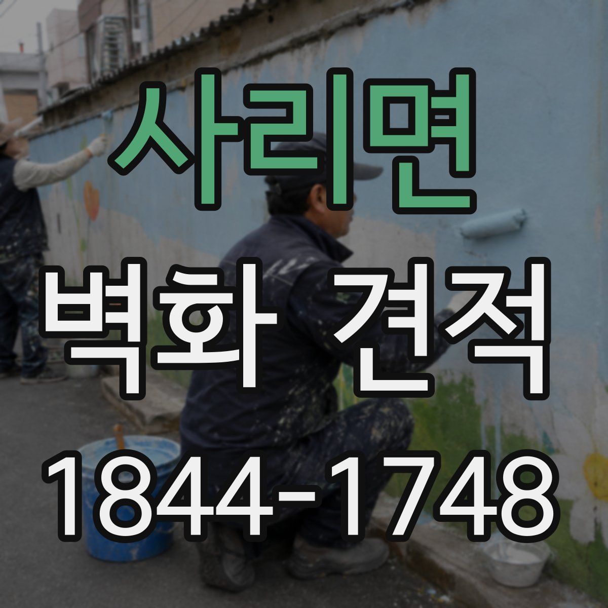 사리면 벽화 견적