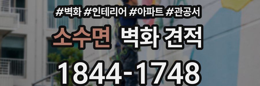 소수면 벽화 견적