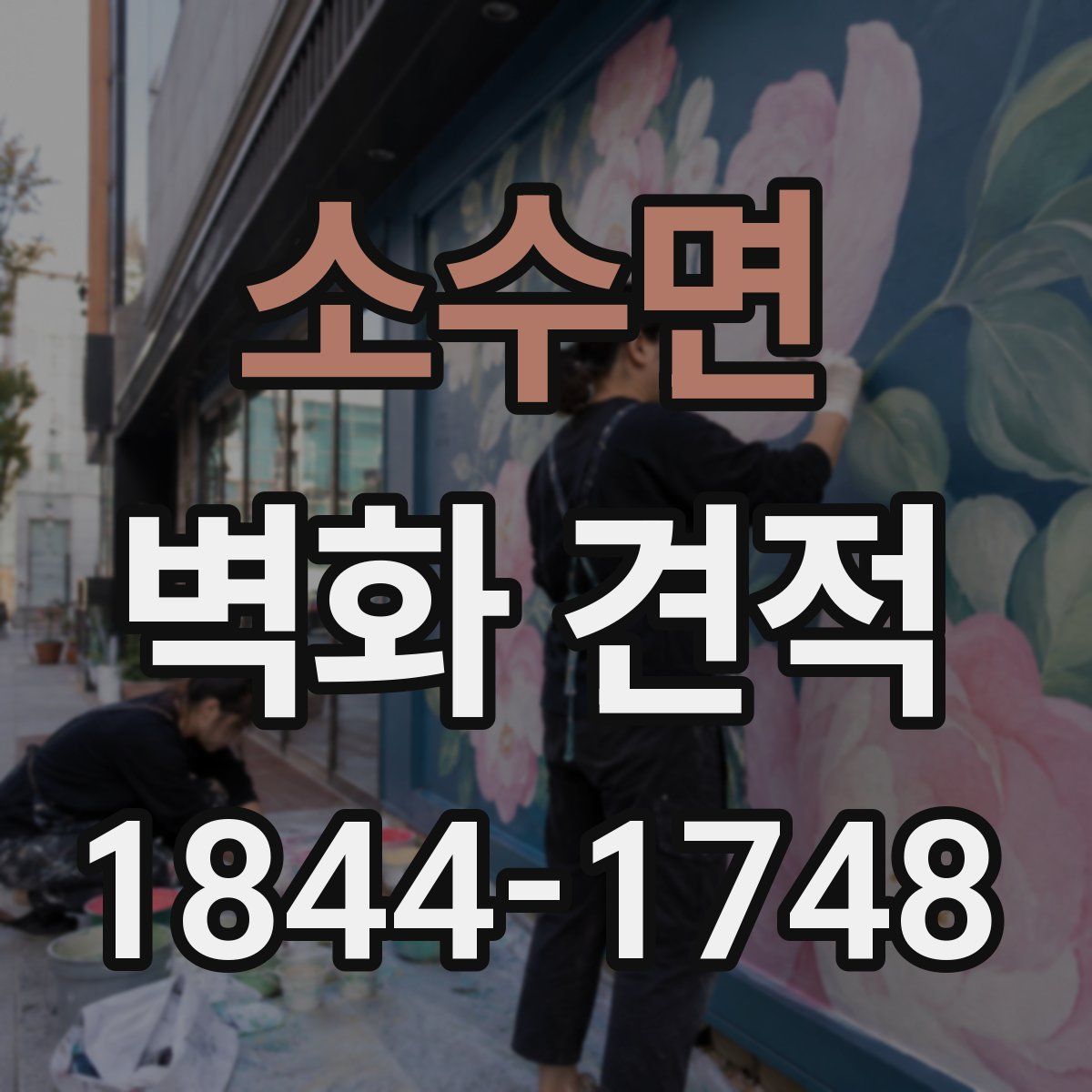 소수면 벽화 견적
