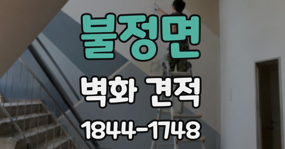 불정면 벽화 견적