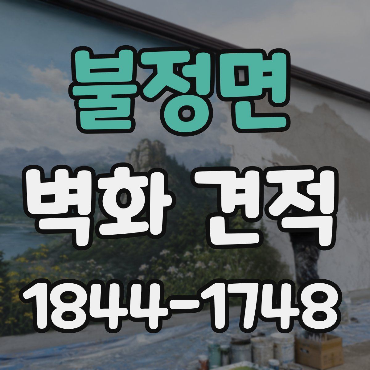 불정면 벽화 견적