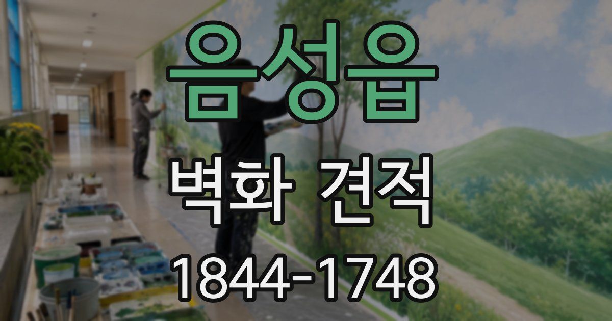 음성읍 벽화 견적