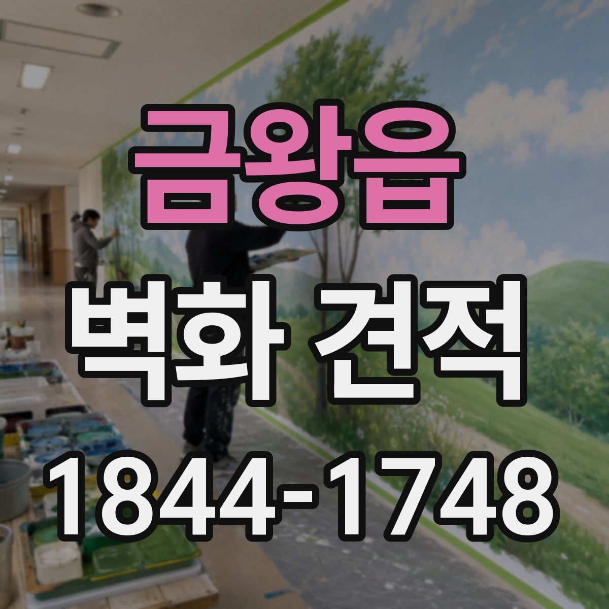 금왕읍 벽화 견적