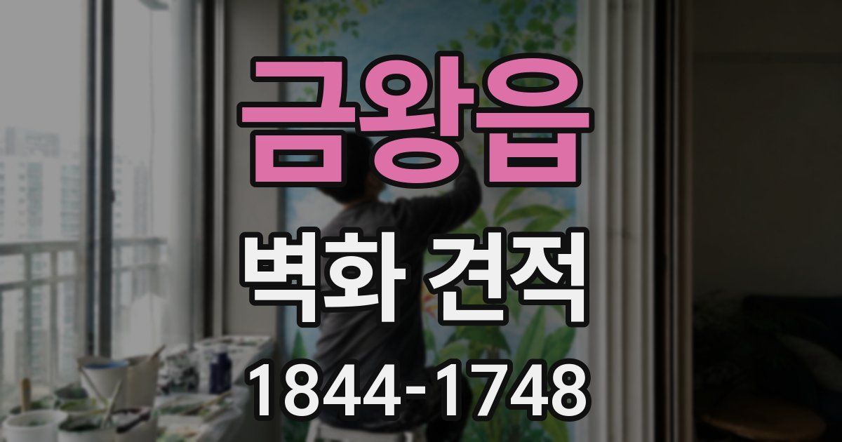 금왕읍 벽화 견적